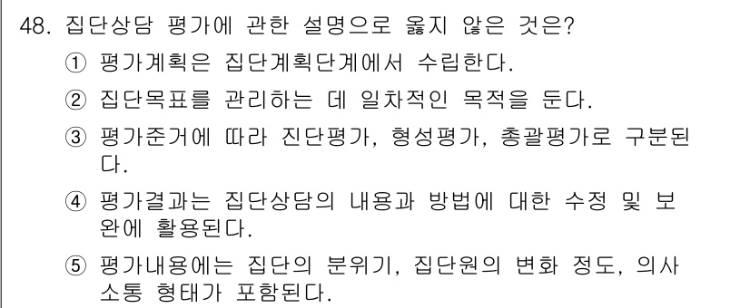 청소년상담사_2급(2교시) 2019년 48번 - . 집단상담은 집단의 변화를 촉진하는 것이 주된 목적이므로, 집단목표를 ... 에 관한 핵심 기출문제