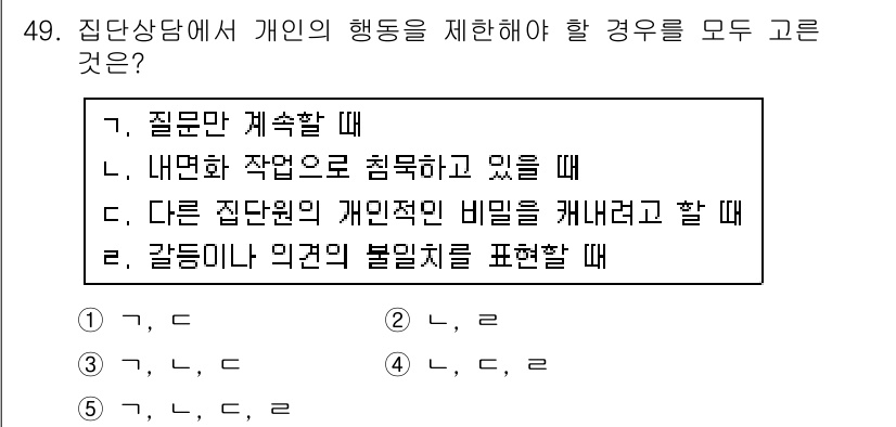 청소년상담사_2급(2교시) 2019년 49번 - 정답은 1, 2, 3입니다. 

1번은 질문의 목적에 따라 개인의 행동을... 에 관한 핵심 기출문제