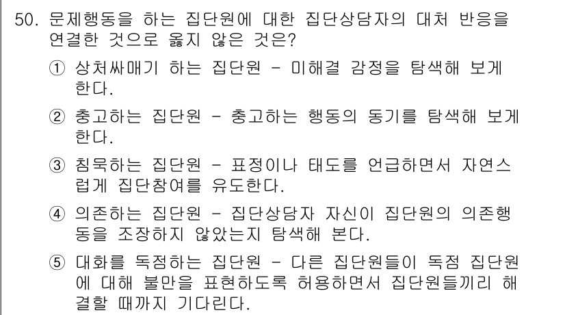 청소년상담사_2급(2교시) 2019년 50번 - 집단상담자는 집단원과의 관계에서 중립성을 유지해야 하며, 다른 집단원의 ... 에 관한 핵심 기출문제