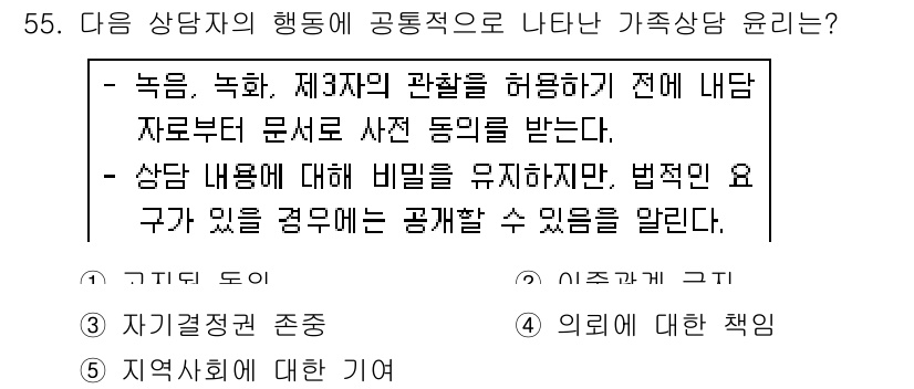 청소년상담사_2급(2교시) 2019년 55번 - 가족 상담 시 상담자의 행동은 개인의 비밀을 유지해야 하지만, 법적인 요... 에 관한 핵심 기출문제