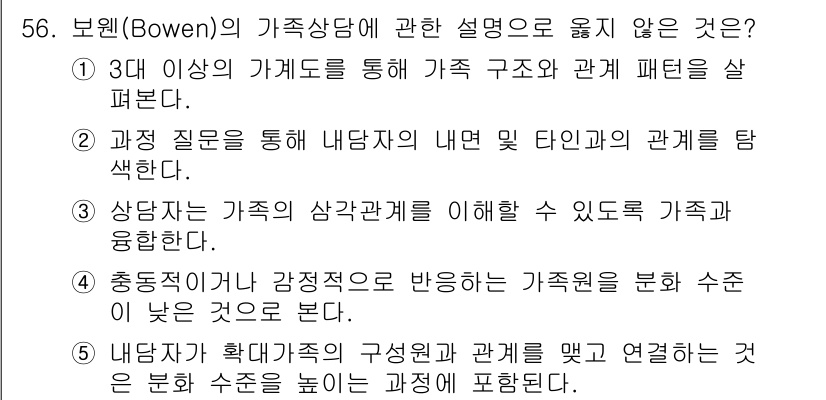 청소년상담사_2급(2교시) 2019년 56번 - 3번은 가족구조와 관계 패턴을 이해하는 것을 강조하는 보웬의 이론과 맞지... 에 관한 핵심 기출문제