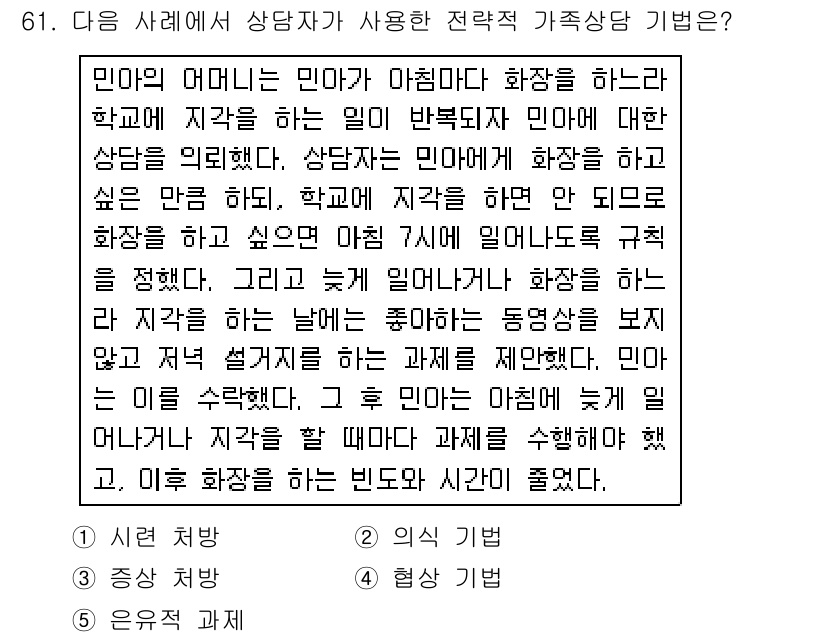 청소년상담사_2급(2교시) 2019년 61번 - 가족 상담 기법에서 화해는 갈등 해소 및 관계 개선을 목표로 하며, 상담... 에 관한 핵심 기출문제