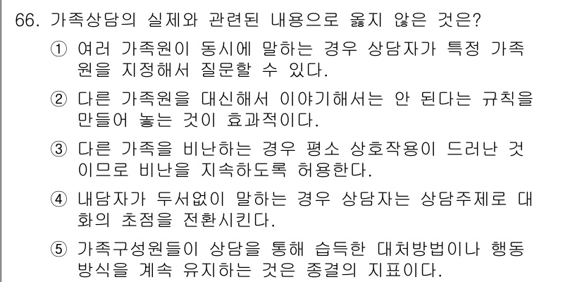 청소년상담사_2급(2교시) 2019년 66번 - 가족 상담에서 내담자가 개인적 이야기를 할 경우 상담자는 그 이야기를 가... 에 관한 핵심 기출문제