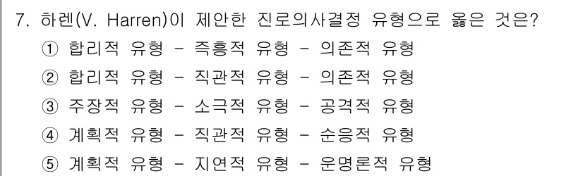 청소년상담사_2급(2교시) 2019년 7번 - 하렌(V. Harren)이 제안한 진로 의사결정 유형에서 "직관적 유형 ... 에 관한 핵심 기출문제