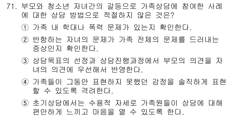 청소년상담사_2급(2교시) 2019년 71번 - 부모의 의견을 무시하고 상담 진행은 비효율적이며, 상담사는 부모와의 협력... 에 관한 핵심 기출문제