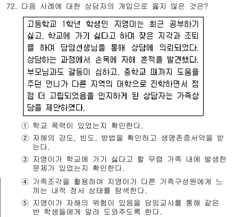 청소년상담사_2급(2교시) 2019년 72번 - 해당 내용은 상담자가 특정 학생의 동의를 받지 않고 진행되는 상담이나 개... 에 관한 핵심 기출문제
