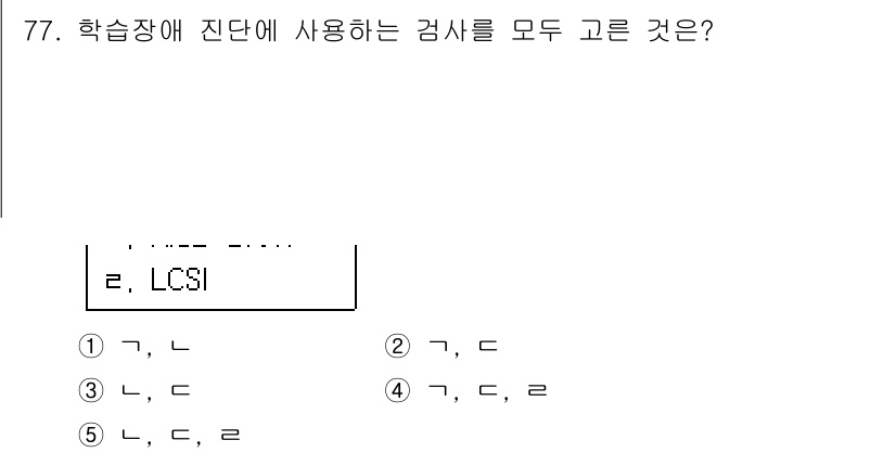 청소년상담사_2급(2교시) 2019년 77번 - LCSI(리프팅, 커뮤니케이션, 서비스, 인사이트) 검사는 학습장 진단에... 에 관한 핵심 기출문제
