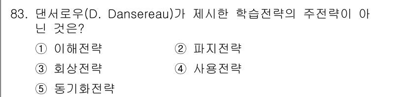 청소년상담사_2급(2교시) 2019년 83번 - 다서로우(D. Dansereau)가 제시한 학습전략 중 '동기화 전략'은... 에 관한 핵심 기출문제