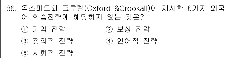 청소년상담사_2급(2교시) 2019년 86번 - 정답인 4번 '언어적 전략'은 옥스피드와 크룩갈이 제시한 6가지 외국어 ... 에 관한 핵심 기출문제