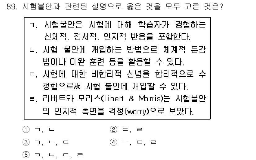 청소년상담사_2급(2교시) 2019년 89번 - 정답 5번이 옳은 이유는, 시험불안은 시험에 대한 심리적 반응으로 구성되... 에 관한 핵심 기출문제