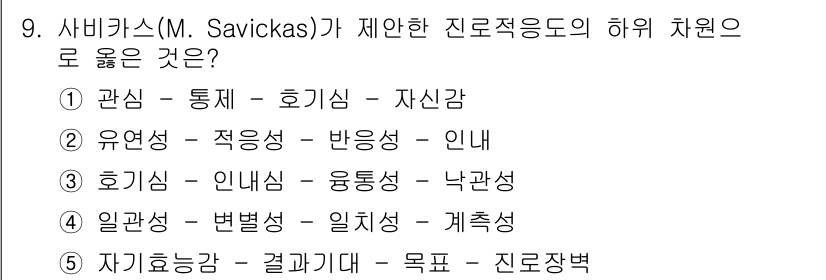 청소년상담사_2급(2교시) 2019년 9번 - 사비카스(M. Savickas)의 진로적응 이론은 개인의 통합성과 자기 ... 에 관한 핵심 기출문제