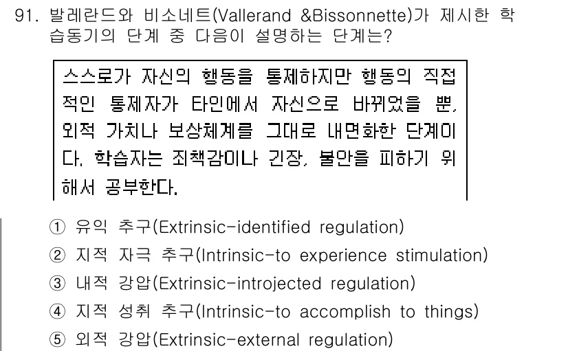 청소년상담사_2급(2교시) 2019년 91번 - 내적 강압(Introjected regulation)은 개인이 외부의 요... 에 관한 핵심 기출문제