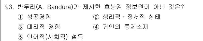 청소년상담사_2급(2교시) 2019년 93번 - 반두라의 이론에서 휴능감은 개인의 행동이나 정서를 나타내는 주체적 특성이... 에 관한 핵심 기출문제