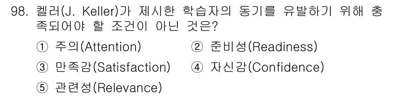 청소년상담사_2급(2교시) 2019년 98번 - 정답은 2번 준비성(Readiness)입니다. 켈러의 동기유발 이론에서는... 에 관한 핵심 기출문제