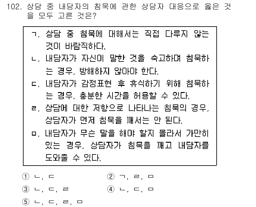 청소년상담사_3급(1교시)(구) 2015년 102번 - 4번이 정답인 이유는 내담자의 행동이나 말을 분석하여 직접적으로 설명하는... 에 관한 핵심 기출문제