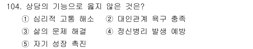 청소년상담사_3급(1교시)(구) 2015년 104번 - 상담의 기능 중 '정신병리 발생 예방'은 주로 치료적 접근에 속하며, 상... 에 관한 핵심 기출문제