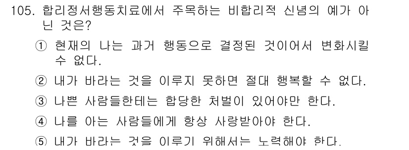 청소년상담사_3급(1교시)(구) 2015년 105번 - 비합리적 신념은 개인의 행복이나 대인 관계에 부정적인 영향을 미칠 수 있... 에 관한 핵심 기출문제