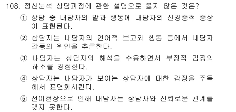 청소년상담사_3급(1교시)(구) 2015년 108번 - 정신분석 상담에 대한 설명 중 "상담자는 내담자와 상담자 간의 관계를 맺... 에 관한 핵심 기출문제