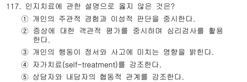 청소년상담사_3급(1교시)(구) 2015년 117번 - 문항에서 "인지치료에 관한 설명으로 옳지 않은 것"을 묻고 있습니다. 보... 에 관한 핵심 기출문제