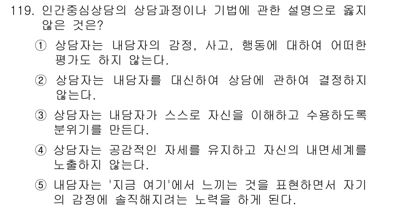 청소년상담사_3급(1교시)(구) 2015년 119번 - 정답 4번은 상담자가 자신의 내면적 경험을 소홀히 여길 수 없다는 원칙을... 에 관한 핵심 기출문제