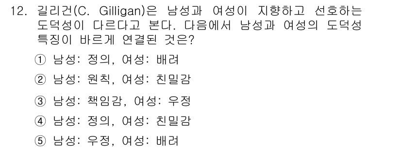 청소년상담사_3급(1교시)(구) 2015년 12번 - 길리건(C. Gilligan)은 남성과 여성의 도덕성 발달을 다르게 보고... 에 관한 핵심 기출문제