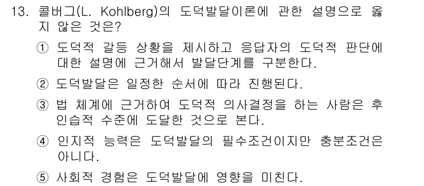 청소년상담사_3급(1교시)(구) 2015년 13번 - 1. 도덕발달 이론은 도덕적 판단의 구조를 설명하고 있으며, 각 단계는 ... 에 관한 핵심 기출문제