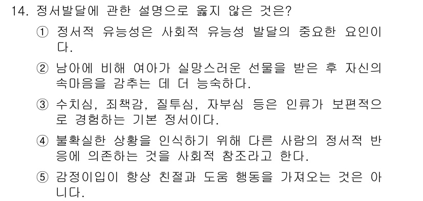 청소년상담사_3급(1교시)(구) 2015년 14번 - 정신발달에 관한 설명 중 4번은 불확실한 상황을 인식하는 것이 다른 사람... 에 관한 핵심 기출문제