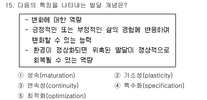 청소년상담사_3급(1교시)(구) 2015년 15번 - . 가소성(plasticity)

가소성은 변화에 대한 적응 능력을 의미... 에 관한 핵심 기출문제