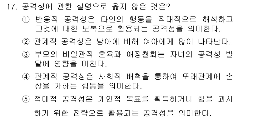 청소년상담사_3급(1교시)(구) 2015년 17번 - 공격성 공감능력에 대한 설명이 아닌 것은 5번입니다. 5번은 개인의 문제... 에 관한 핵심 기출문제