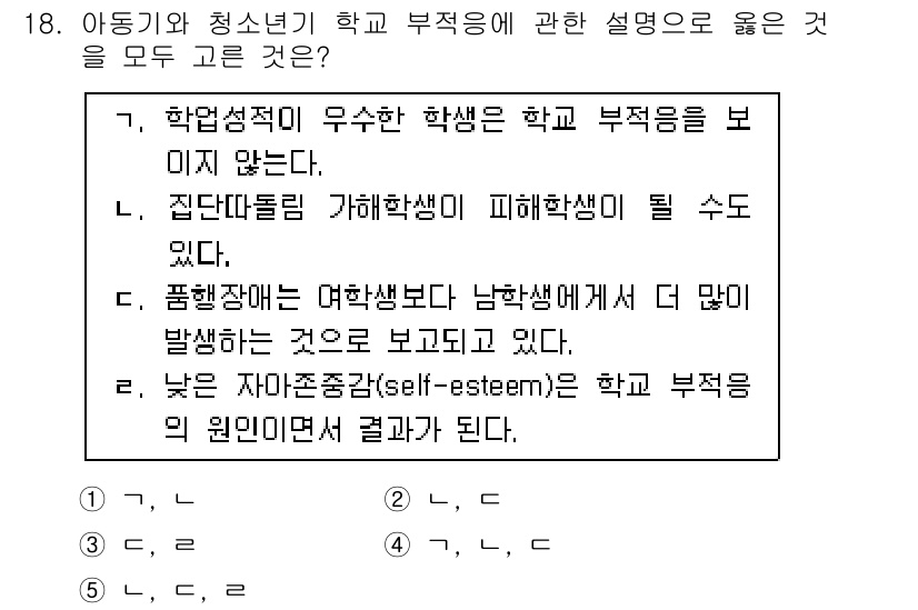 청소년상담사_3급(1교시)(구) 2015년 18번 - 정답 5번은 학교 부적응에 대한 설명으로, 자아존중감이 저하되면 학교 생... 에 관한 핵심 기출문제
