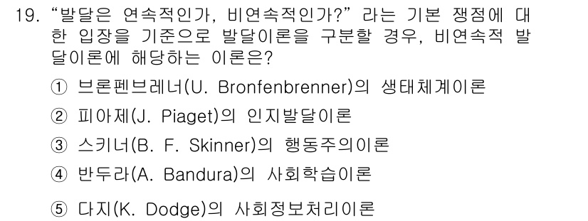 청소년상담사_3급(1교시)(구) 2015년 19번 - 비연속적인 발달을 주장하는 이론은 스키너의 행동주의 이론입니다. 스키너는... 에 관한 핵심 기출문제