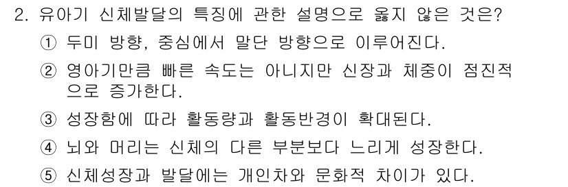 청소년상담사_3급(1교시)(구) 2015년 2번 - 유아기 신체발달은 신장과 체중 증가가 주요 특징인데, '신체 성장과 발달... 에 관한 핵심 기출문제