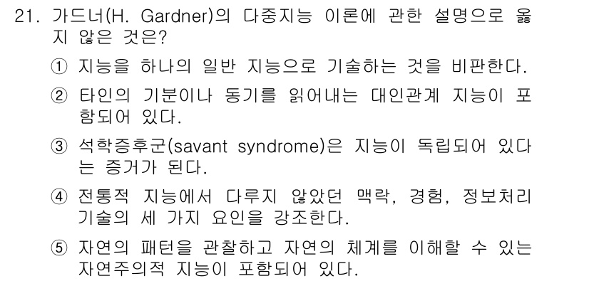 청소년상담사_3급(1교시)(구) 2015년 21번 - 가드너의 다중지능 이론에서는 지능을 단일한 능력으로 보지 않고 다양한 형... 에 관한 핵심 기출문제