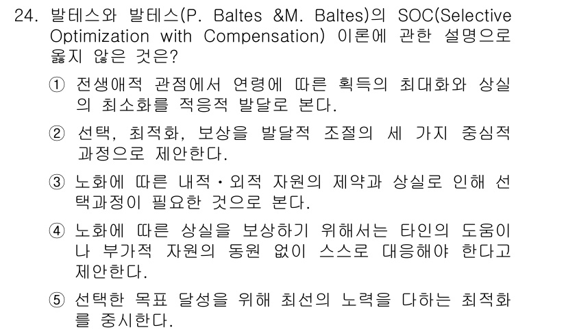 청소년상담사_3급(1교시)(구) 2015년 24번 - 정답 4 번은 노화에 대한 생리적 변화와 여기에 따른 적응을 설명합니다.... 에 관한 핵심 기출문제