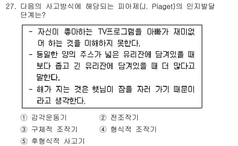 청소년상담사_3급(1교시)(구) 2015년 27번 - 피아제의 인지발달 단계에서 제시된 상황은 아동의 인지적 작용을 설명하는 ... 에 관한 핵심 기출문제