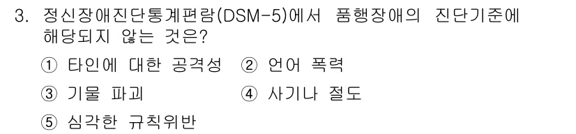 청소년상담사_3급(1교시)(구) 2015년 3번 - . 언어 폭력

정신장애 진단 및 통계 편람(DSM-5)에서는 다른 행동... 에 관한 핵심 기출문제