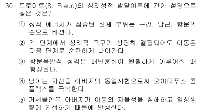 청소년상담사_3급(1교시)(구) 2015년 30번 - 정답 4번은 프로이트의 정신분석 이론에서 남성이 아버지와 동일시하며 오이... 에 관한 핵심 기출문제