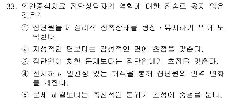 청소년상담사_3급(1교시)(구) 2015년 33번 - 정답인 이유: 1번 항목은 상담자의 역할을 제대로 반영하지 않으며, 집단... 에 관한 핵심 기출문제