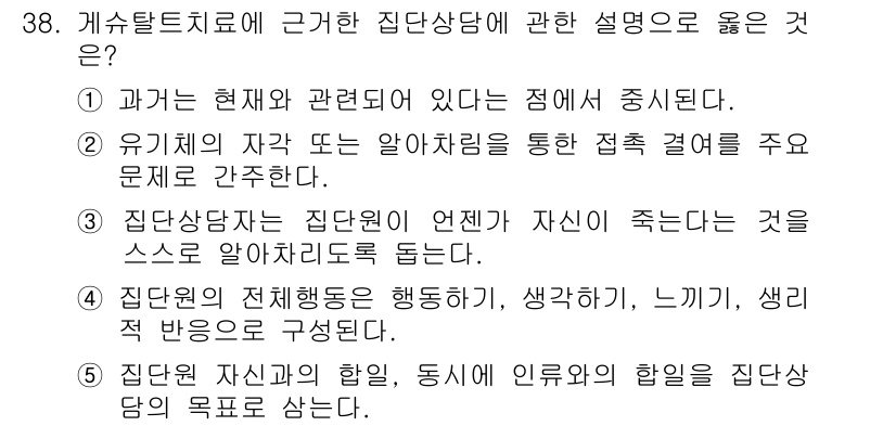 청소년상담사_3급(1교시)(구) 2015년 38번 - 정답이 2번인 이유는, 집단상담에서는 개인의 경험과 감정을 공유하고, 이... 에 관한 핵심 기출문제