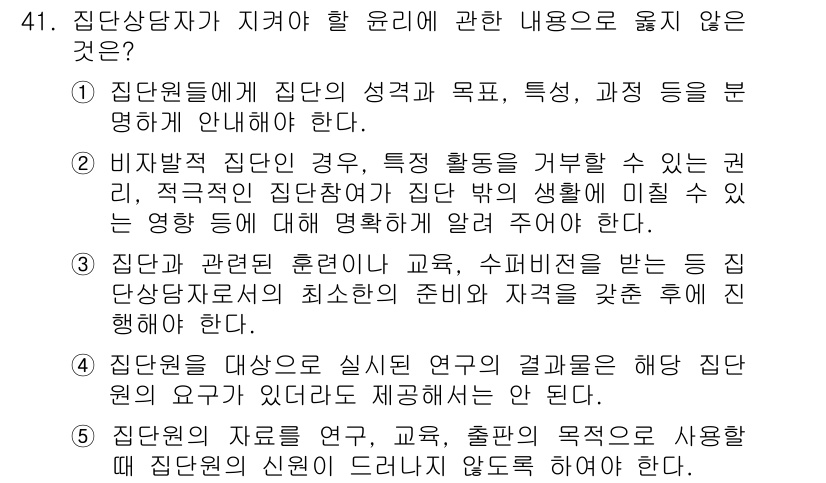 청소년상담사_3급(1교시)(구) 2015년 41번 - 정답 4번은 집단 상담의 윤리적 기준 중 하나인 "학생의 자율적 선택"과... 에 관한 핵심 기출문제