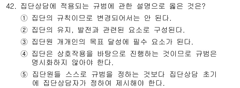 청소년상담사_3급(1교시)(구) 2015년 42번 - . 집단의 규칙으로 변경되서는 안 된다.

해설: 집단상담에서는 기본적인... 에 관한 핵심 기출문제