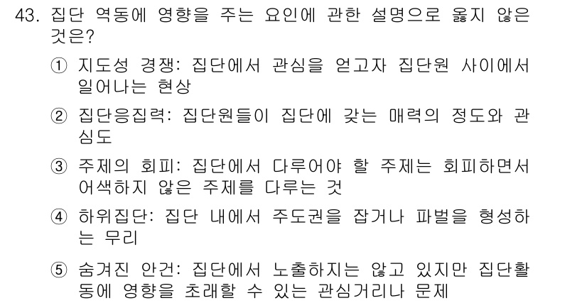 청소년상담사_3급(1교시)(구) 2015년 43번 - 4번 "위험질환: 집단 내에서 주도권을 잡고 위치를 형성하는 무리"는 집... 에 관한 핵심 기출문제