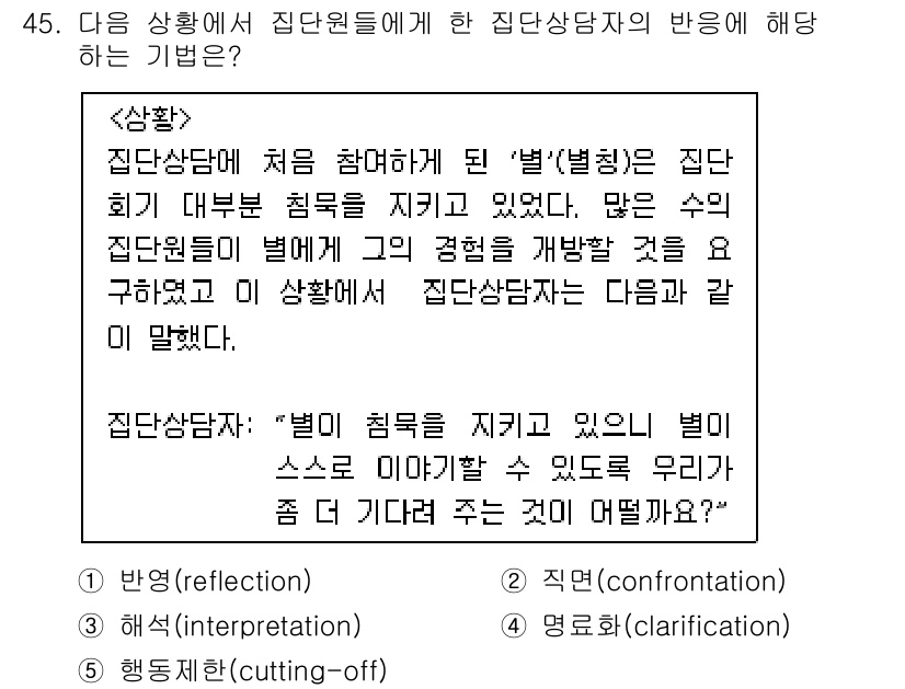 청소년상담사_3급(1교시)(구) 2015년 45번 - 정답 5는 집단상담자가 집단원들에게 "별"의 의미와 중요성을 알리고 있음... 에 관한 핵심 기출문제