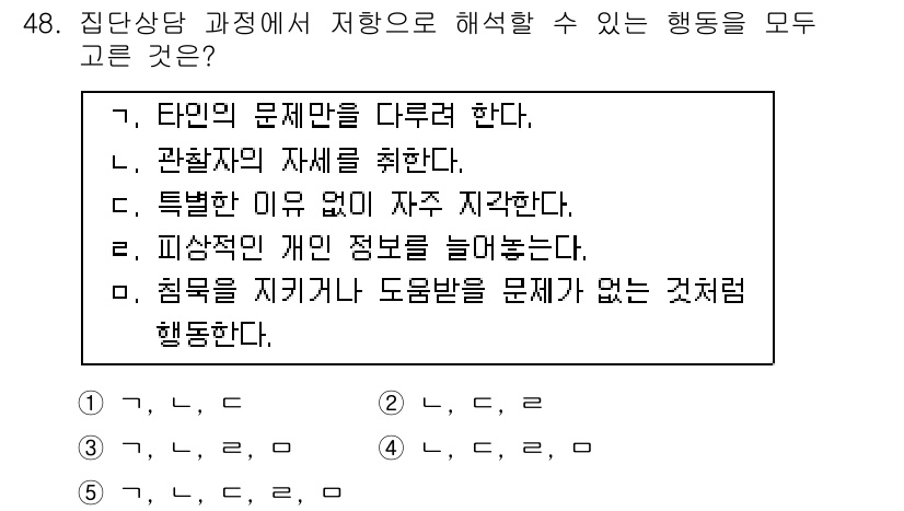 청소년상담사_3급(1교시)(구) 2015년 48번 - 정답 5번은 "힘륨을 지키거나 도움받을 문제"로, 이는 상담 과정에서 저... 에 관한 핵심 기출문제