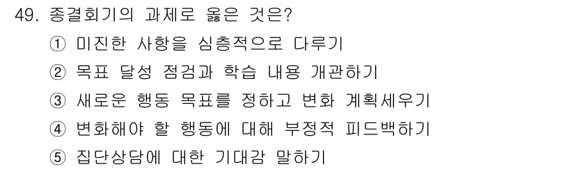 청소년상담사_3급(1교시)(구) 2015년 49번 - 정답 2번은 '목표 달성 점검과 학습 내용 개훌하기'로, 종결회의는 학습... 에 관한 핵심 기출문제