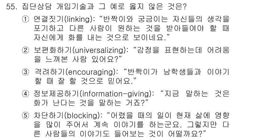 청소년상담사_3급(1교시)(구) 2015년 55번 - 정답 4번은 정보 제공(information-giving)으로, 이는 상... 에 관한 핵심 기출문제
