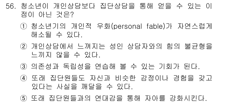 청소년상담사_3급(1교시)(구) 2015년 56번 - 청소년이 개인상담보다 집단상담을 통해 얻을 수 있는 점 중 1번은 청소년... 에 관한 핵심 기출문제