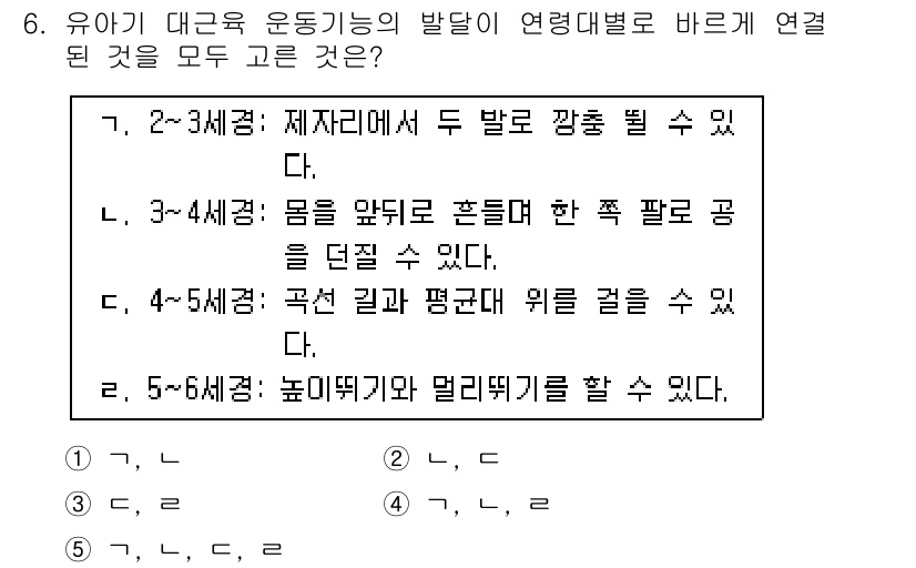 청소년상담사_3급(1교시)(구) 2015년 6번 - 유아기 대근육 운동 기능은 신체의 주요 근육을 사용하여 균형과 조정을 통... 에 관한 핵심 기출문제