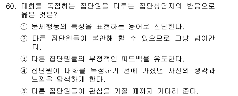 청소년상담사_3급(1교시)(구) 2015년 60번 - 정답 4번은 집단원의 대화를 독려하기 전에 자신의 생각과 느낌을 탐색해야... 에 관한 핵심 기출문제