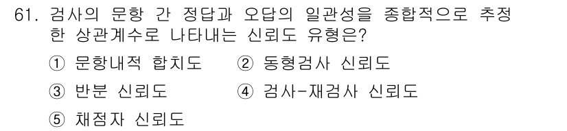 청소년상담사_3급(1교시)(구) 2015년 61번 - 정답은 1번 문항입니다. '문항적 합치'는 질문과 답변 간의 연관성을 강... 에 관한 핵심 기출문제